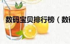 数码宝贝排行榜（数码宝贝最强官方排名）