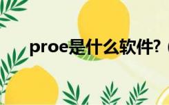 proe是什么软件?（proe是什么软件）