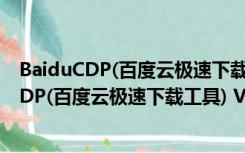 BaiduCDP(百度云极速下载工具) V1.0.1 官方版（BaiduCDP(百度云极速下载工具) V1.0.1 官方版功能简介）