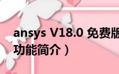 ansys V18.0 免费版（ansys V18.0 免费版功能简介）