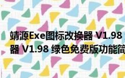 靖源Exe图标改换器 V1.98 绿色免费版（靖源Exe图标改换器 V1.98 绿色免费版功能简介）