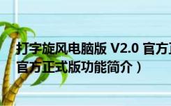 打字旋风电脑版 V2.0 官方正式版（打字旋风电脑版 V2.0 官方正式版功能简介）