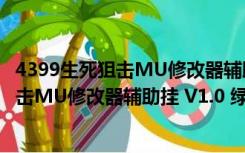 4399生死狙击MU修改器辅助挂 V1.0 绿色版（4399生死狙击MU修改器辅助挂 V1.0 绿色版功能简介）