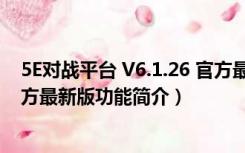 5E对战平台 V6.1.26 官方最新版（5E对战平台 V6.1.26 官方最新版功能简介）