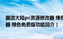 崩溃大陆pc资源修改器 绿色免费版（崩溃大陆pc资源修改器 绿色免费版功能简介）