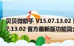 贝贝微助手 V15.07.13.02 官方最新版（贝贝微助手 V15.07.13.02 官方最新版功能简介）