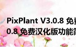 PixPlant V3.0.8 免费汉化版（PixPlant V3.0.8 免费汉化版功能简介）