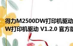 得力M2500DW打印机驱动 V1.2.0 官方版（得力M2500DW打印机驱动 V1.2.0 官方版功能简介）