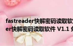 fastreader快解密码读取软件 V1.1 免费汉化版（fastreader快解密码读取软件 V1.1 免费汉化版功能简介）