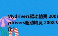 Mydrivers驱动精灵 2008 V3.31 多国语言绿色特别版（Mydrivers驱动精灵 2008 V3.31 多国语言绿色特别版功能简介）