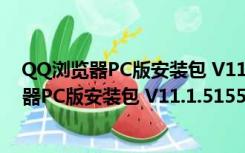 QQ浏览器PC版安装包 V11.1.5155.400 最新版（QQ浏览器PC版安装包 V11.1.5155.400 最新版功能简介）