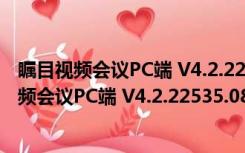 瞩目视频会议PC端 V4.2.22535.0816 官方稳定版（瞩目视频会议PC端 V4.2.22535.0816 官方稳定版功能简介）