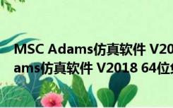 MSC Adams仿真软件 V2018 64位免费汉化版（MSC Adams仿真软件 V2018 64位免费汉化版功能简介）