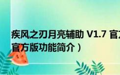 疾风之刃月亮辅助 V1.7 官方版（疾风之刃月亮辅助 V1.7 官方版功能简介）