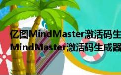 亿图MindMaster激活码生成器 V2021 中文免费版（亿图MindMaster激活码生成器 V2021 中文免费版功能简介）