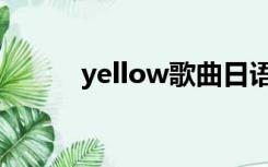 yellow歌曲日语（yellow歌曲）