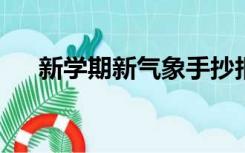 新学期新气象手抄报内容写什么四年级