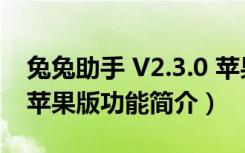 兔兔助手 V2.3.0 苹果版（兔兔助手 V2.3.0 苹果版功能简介）