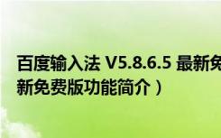 百度输入法 V5.8.6.5 最新免费版（百度输入法 V5.8.6.5 最新免费版功能简介）