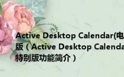 Active Desktop Calendar(电脑日历桌面软件) V7.95 汉化绿色特别版（Active Desktop Calendar(电脑日历桌面软件) V7.95 汉化绿色特别版功能简介）