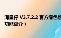 淘星仔 V3.7.2.2 官方绿色版（淘星仔 V3.7.2.2 官方绿色版功能简介）