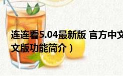 连连看5.04最新版 官方中文版（连连看5.04最新版 官方中文版功能简介）