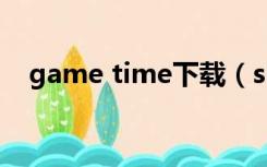 game time下载（sitime游戏平台下载）