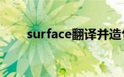 surface翻译并造句（surface翻译）