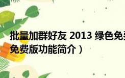 批量加群好友 2013 绿色免费版（批量加群好友 2013 绿色免费版功能简介）