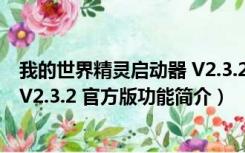 我的世界精灵启动器 V2.3.2 官方版（我的世界精灵启动器 V2.3.2 官方版功能简介）