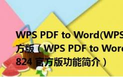 WPS PDF to Word(WPS PDF转Word) V10.2.0.5824 官方版（WPS PDF to Word(WPS PDF转Word) V10.2.0.5824 官方版功能简介）