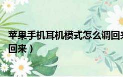 苹果手机耳机模式怎么调回来8p（苹果手机耳机模式怎么调回来）