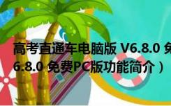 高考直通车电脑版 V6.8.0 免费PC版（高考直通车电脑版 V6.8.0 免费PC版功能简介）