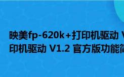 映美fp-620k+打印机驱动 V1.2 官方版（映美fp-620k+打印机驱动 V1.2 官方版功能简介）