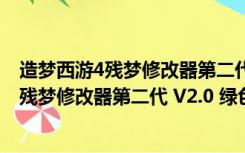 造梦西游4残梦修改器第二代 V2.0 绿色免费版（造梦西游4残梦修改器第二代 V2.0 绿色免费版功能简介）