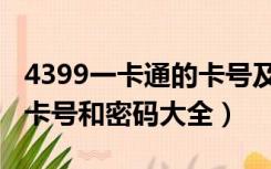 4399一卡通的卡号及密码（4399一卡通充值卡号和密码大全）