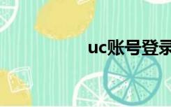 uc账号登录（uc账号）