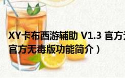 XY卡布西游辅助 V1.3 官方无毒版（XY卡布西游辅助 V1.3 官方无毒版功能简介）