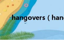 hangovers（hangover是什么意思）