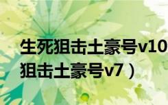 生死狙击土豪号v10没人玩的号2021（生死狙击土豪号v7）