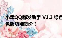 小聿QQ群发助手 V1.3 绿色版（小聿QQ群发助手 V1.3 绿色版功能简介）