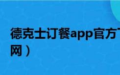 德克士订餐app官方下载（德克士网上订餐官网）