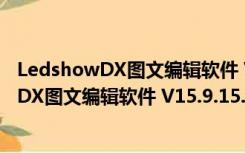 LedshowDX图文编辑软件 V15.9.15.0 官方版（LedshowDX图文编辑软件 V15.9.15.0 官方版功能简介）