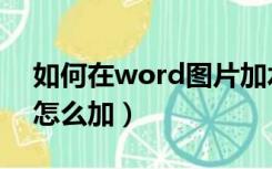 如何在word图片加水印（word图片加水印怎么加）