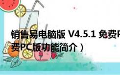 销售易电脑版 V4.5.1 免费PC版（销售易电脑版 V4.5.1 免费PC版功能简介）