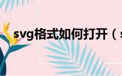 svg格式如何打开（svg格式用什么打开）