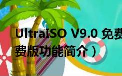 UltraISO V9.0 免费版（UltraISO V9.0 免费版功能简介）