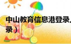 中山教育信息港登录入口（中山教育信息港登录）