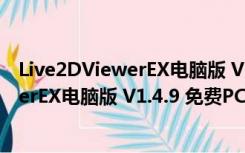 Live2DViewerEX电脑版 V1.4.9 免费PC版（Live2DViewerEX电脑版 V1.4.9 免费PC版功能简介）