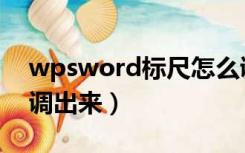 wpsword标尺怎么调出来（word标尺怎么调出来）